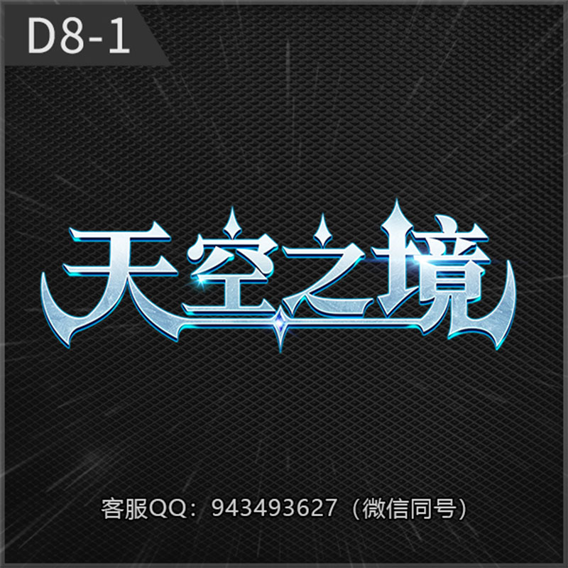 编号：D8-1天空之境