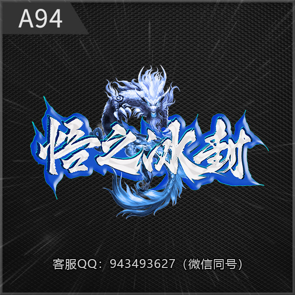 编号:A94悟之冰封