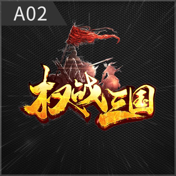 A02权战三国