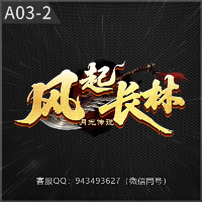 A03-2风起长林