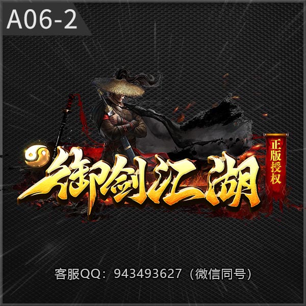 A06-2御剑江湖