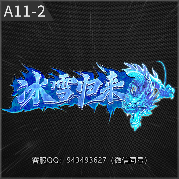 A11-2冰雪归来