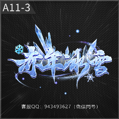 A11-3赤年冰雪