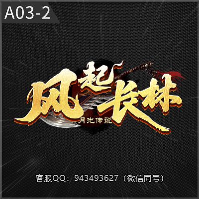 A03-2风起长林
