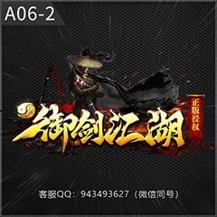 A06-2御剑江湖