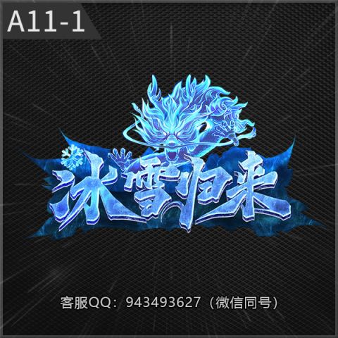 A11-1冰雪归来