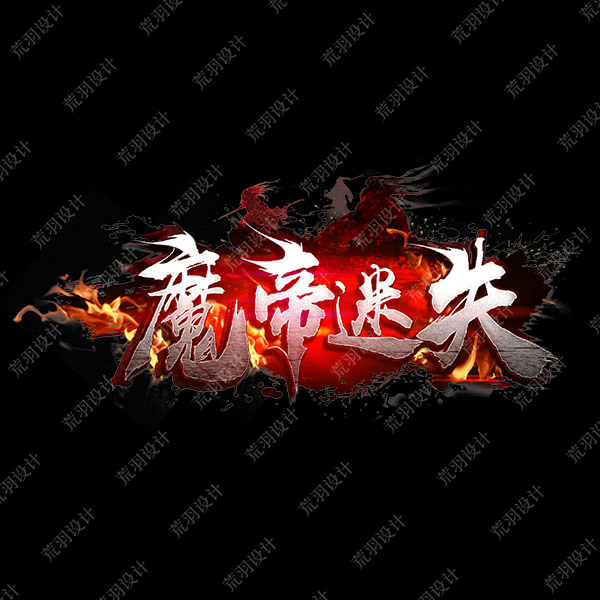 A19魔帝迷失