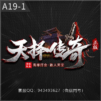 A19-1天泽传奇