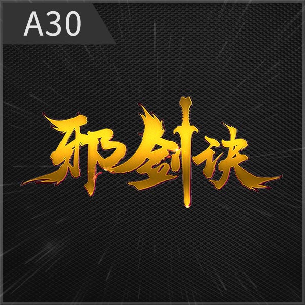 A30邪剑诀