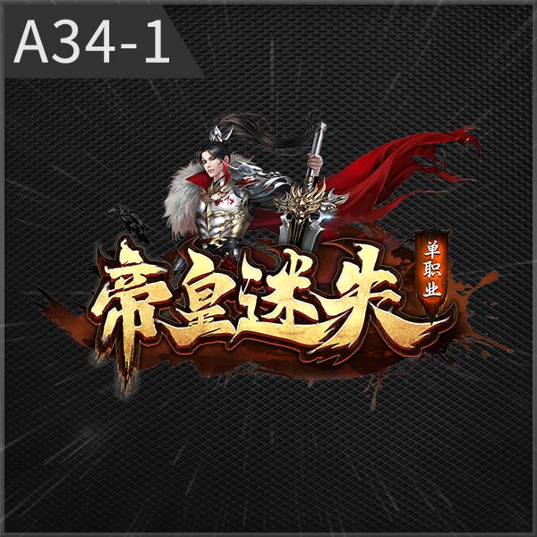 A34-1帝皇迷失