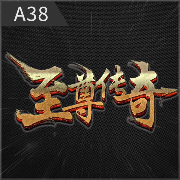 A38至尊传奇