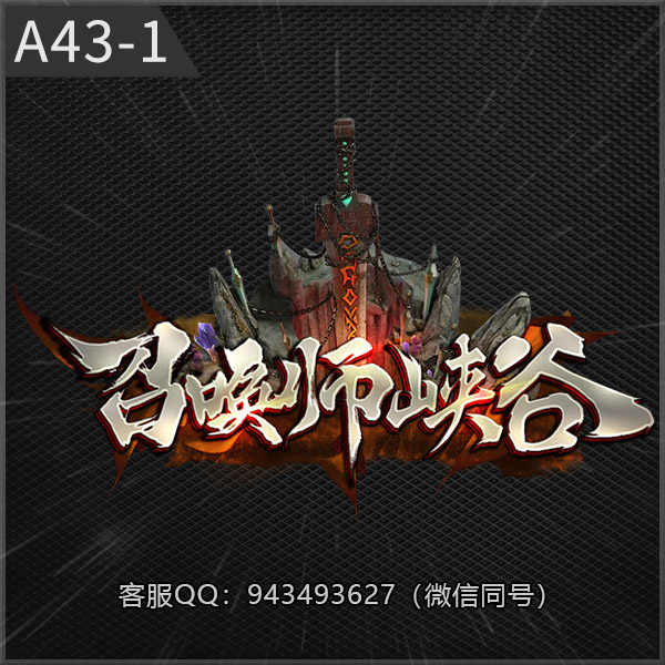 A43-1召唤师峡谷