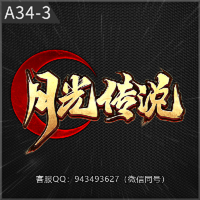 A43-3月光传说