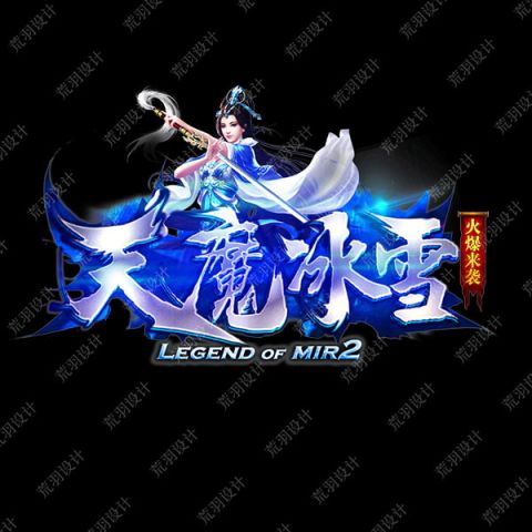 A16天魔冰雪