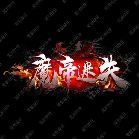 A19魔帝迷失