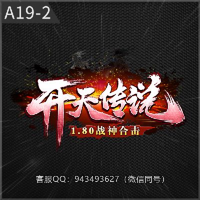 A19-2开天传奇