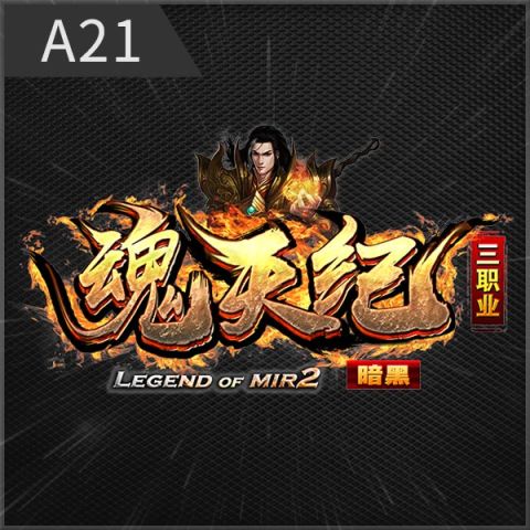 A21魂天纪