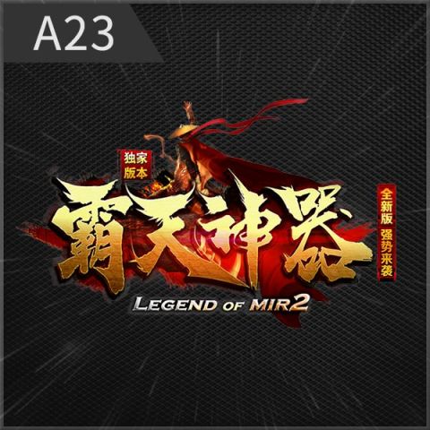 A23霸天神器
