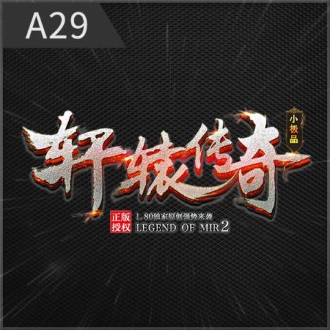 A29轩辕传奇