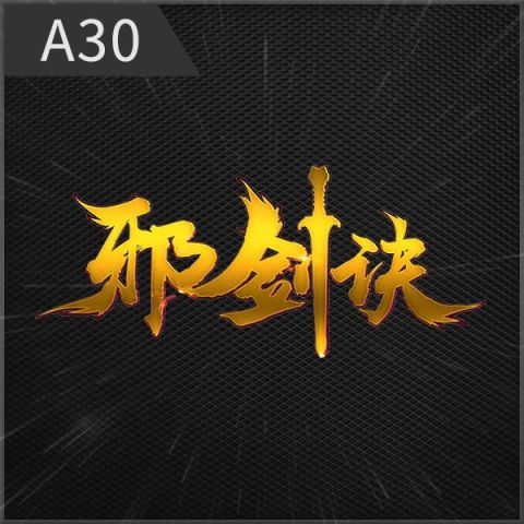 A30邪剑诀
