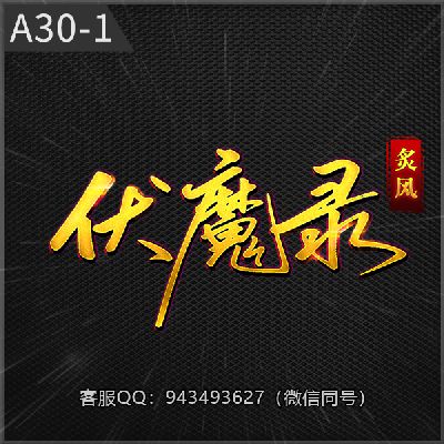 A30伏魔录