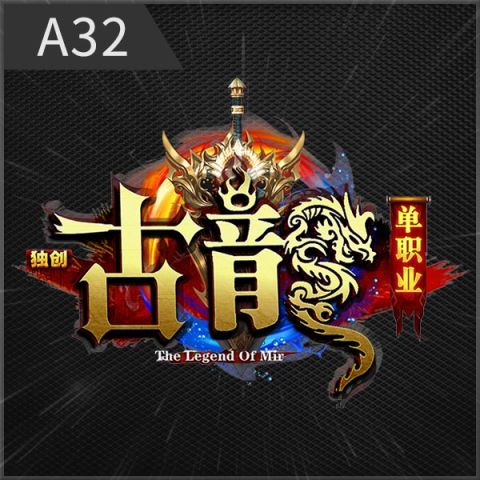 编号：A32古龙