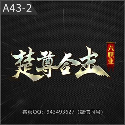 A43-2楚尊合击