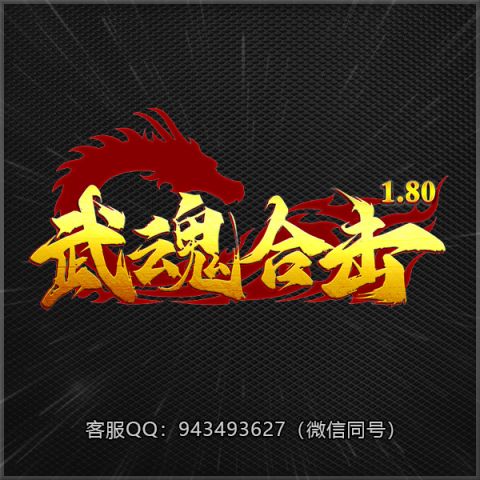 A52武魂合击