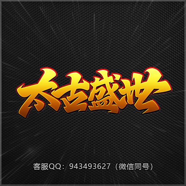 A54太古盛世