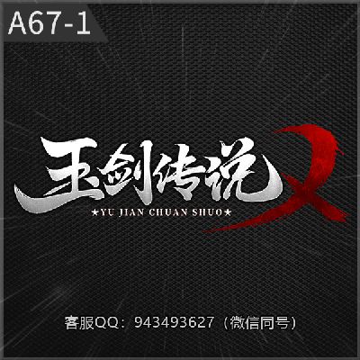 A67-1玉剑传说