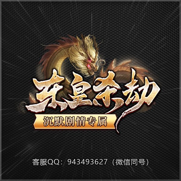 A68东皇杀劫