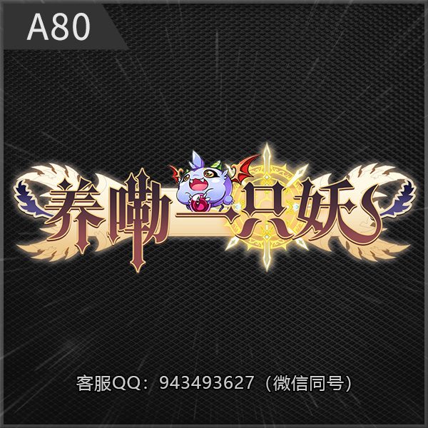 A80养嘞一只妖