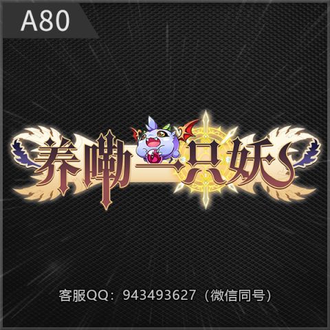 A80养嘞一只妖