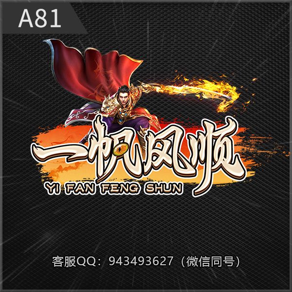 A81一帆风顺