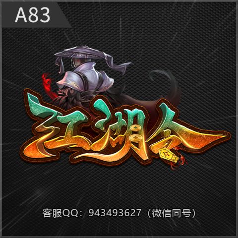 A83江湖令