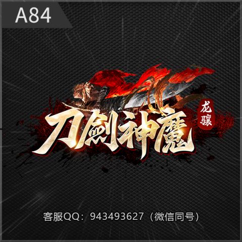 A84刀剑神魔
