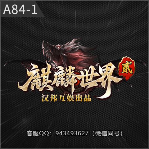 A84-1麒麟世界