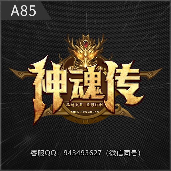 A85神魂传