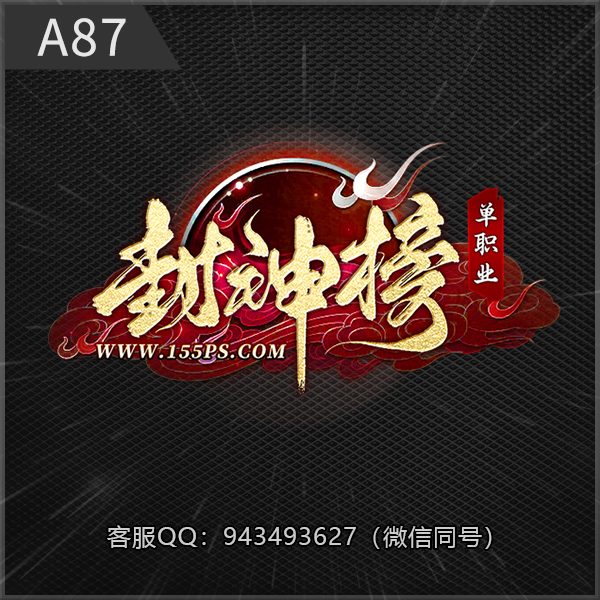 A87封神榜