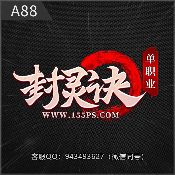 A88封灵决
