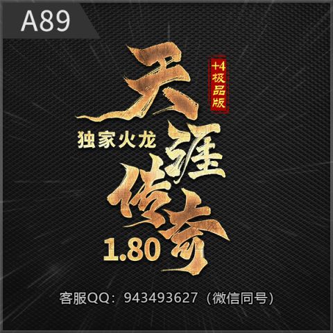 A89天涯传奇