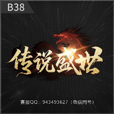 B38传说盛世