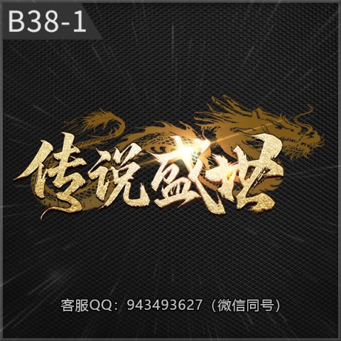 B38-1传说盛世