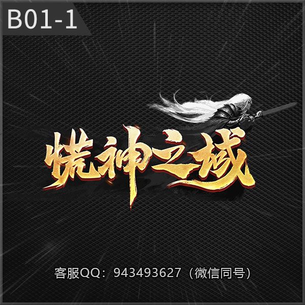 B01-1慌神之域