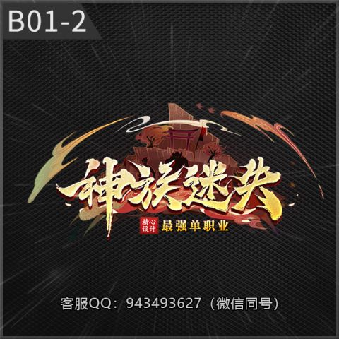 B01-2神族迷失
