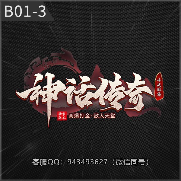 B01-3神话传奇