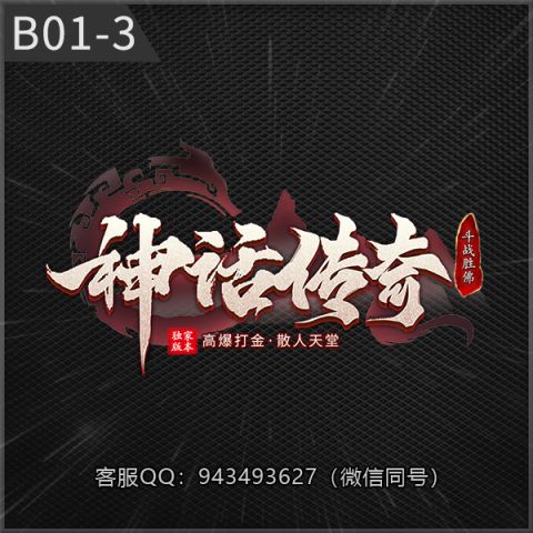B01-3神话传奇