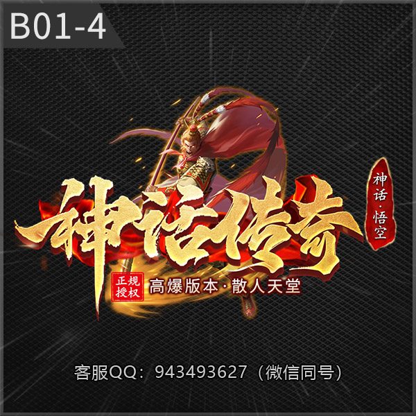 B01-4神话传奇