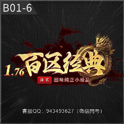 B01-6百区经典