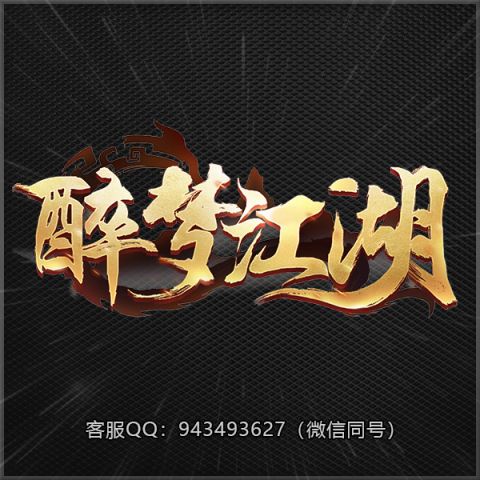 B01醉梦江湖